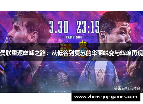 曼联重返巅峰之路：从低谷到复苏的华丽蜕变与辉煌再现