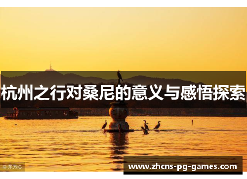 杭州之行对桑尼的意义与感悟探索