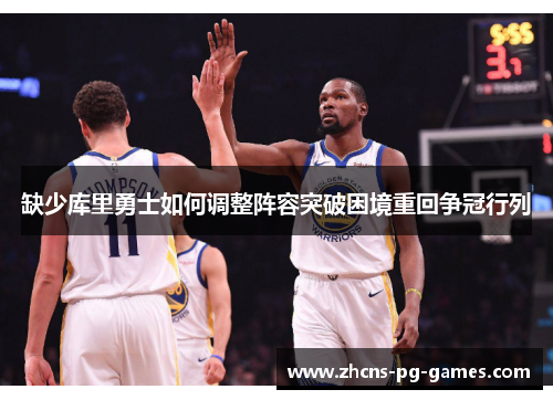缺少库里勇士如何调整阵容突破困境重回争冠行列