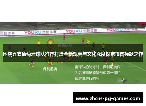 围绕五支葡萄牙球队推荐打造全新观赛与文化深度探索指南标题之作