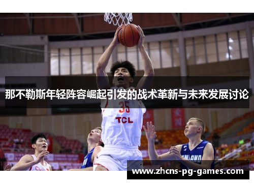 那不勒斯年轻阵容崛起引发的战术革新与未来发展讨论