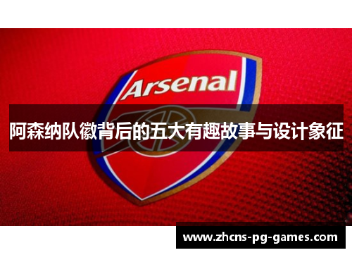 阿森纳队徽背后的五大有趣故事与设计象征