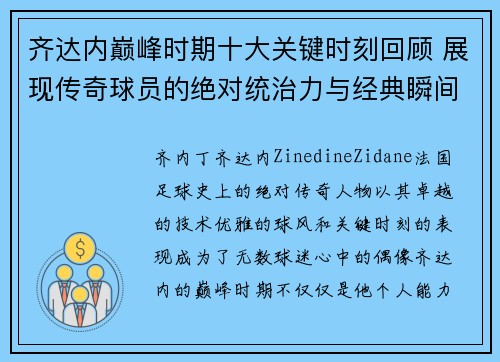齐达内巅峰时期十大关键时刻回顾 展现传奇球员的绝对统治力与经典瞬间