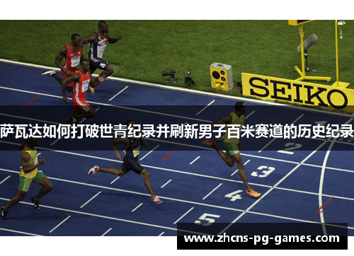 萨瓦达如何打破世青纪录并刷新男子百米赛道的历史纪录
