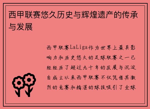 西甲联赛悠久历史与辉煌遗产的传承与发展