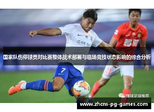 国家队伤停球员对比赛整体战术部署与临场竞技状态影响的综合分析