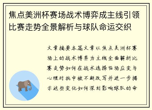 焦点美洲杯赛场战术博弈成主线引领比赛走势全景解析与球队命运交织