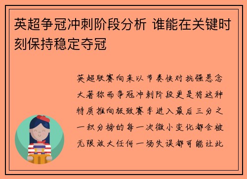 英超争冠冲刺阶段分析 谁能在关键时刻保持稳定夺冠