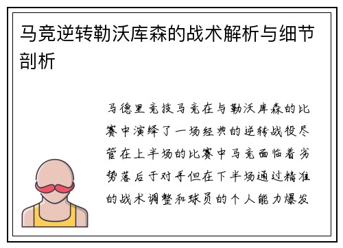 马竞逆转勒沃库森的战术解析与细节剖析