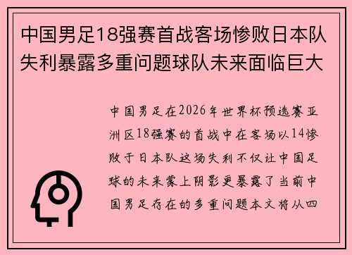 中国男足18强赛首战客场惨败日本队失利暴露多重问题球队未来面临巨大挑战