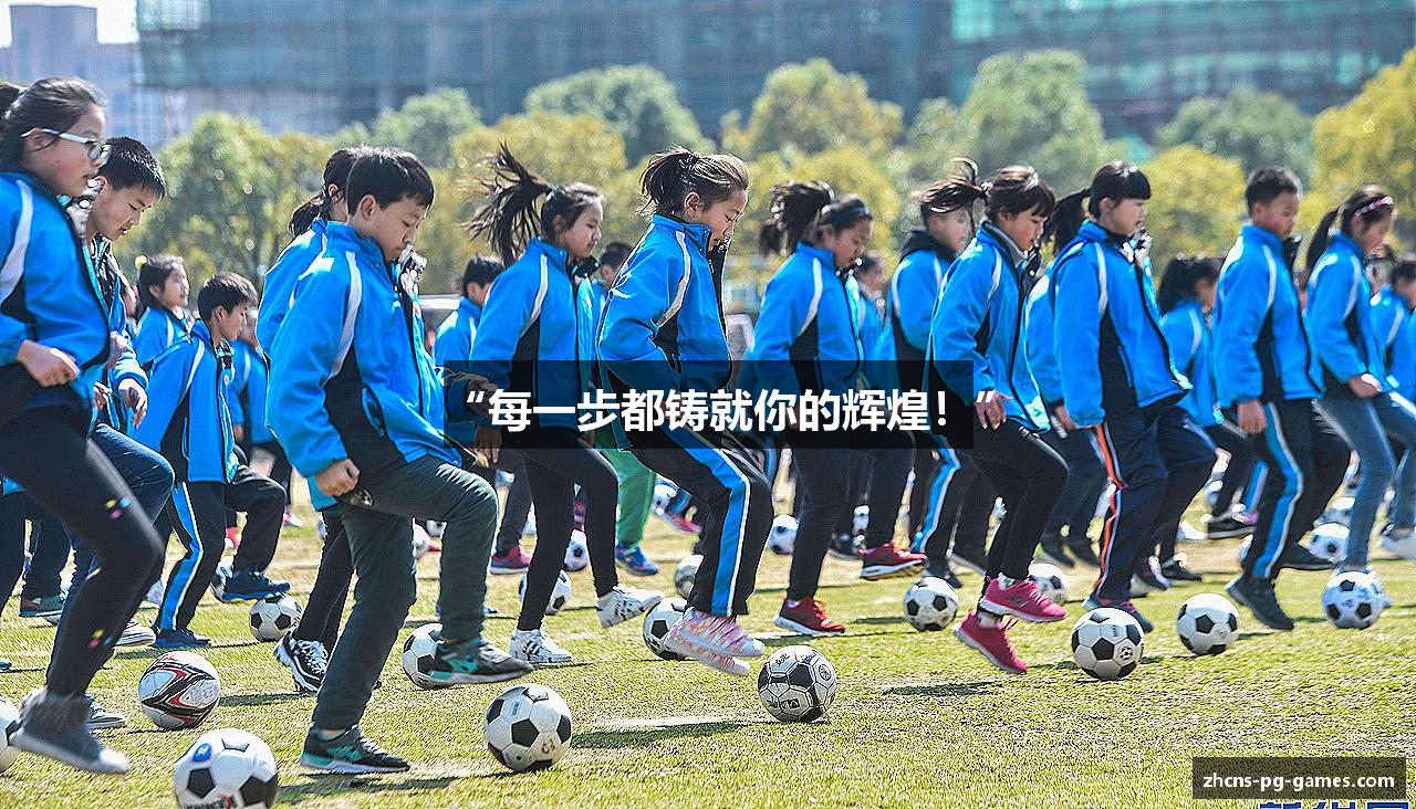 “每一步都铸就你的辉煌！”