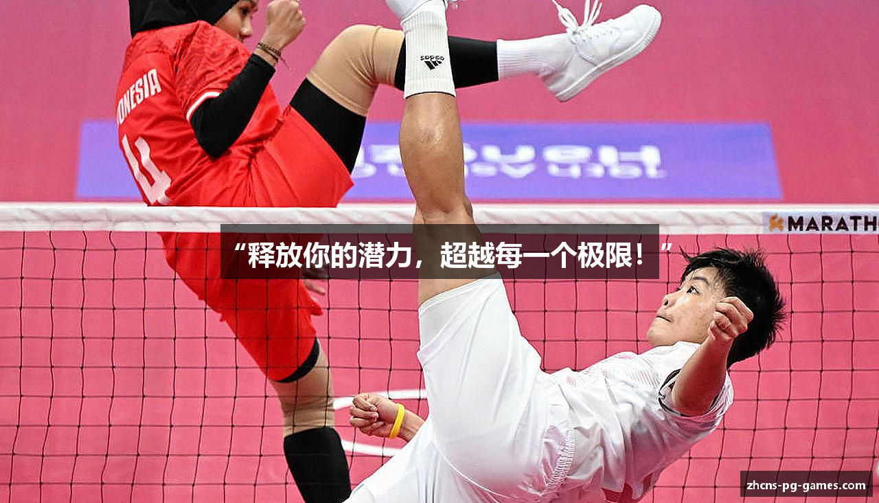 “释放你的潜力，超越每一个极限！”